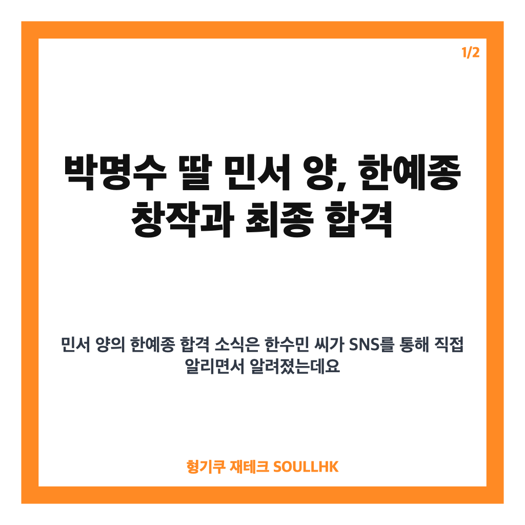 박명수 딸 한예종 합격, 민서 양 창작과 수시 합격과 9년 노력 결실 카드뉴스 1