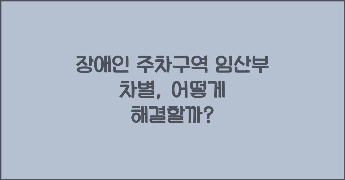 장애인 주차구역 임산부