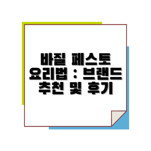 바질 페스토 요리법 : 브랜드 추천 및 후기