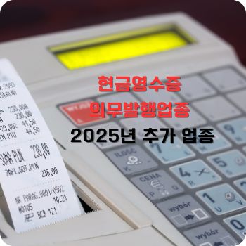 현금영수증 의무발행업종 25년 추가 업종