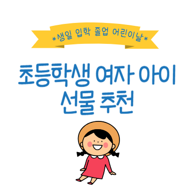 초등학생-여자-아이-선물-추천