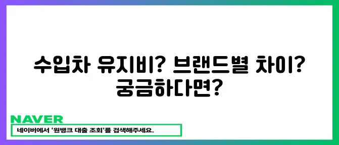 수입차 유지비, 브랜드별 비교분석: 정비와 보험료까지!