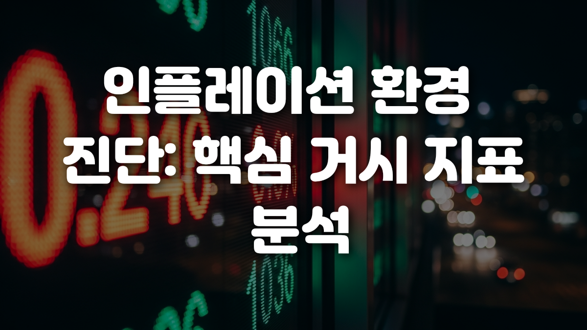 인플레이션 환경 진단 핵심 거시 지표 분석
