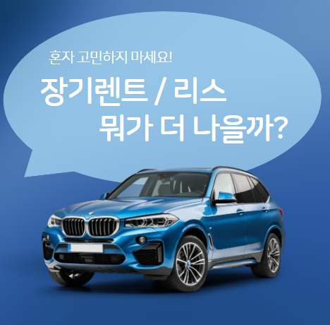 장기렌트, 리스 장단점 비교