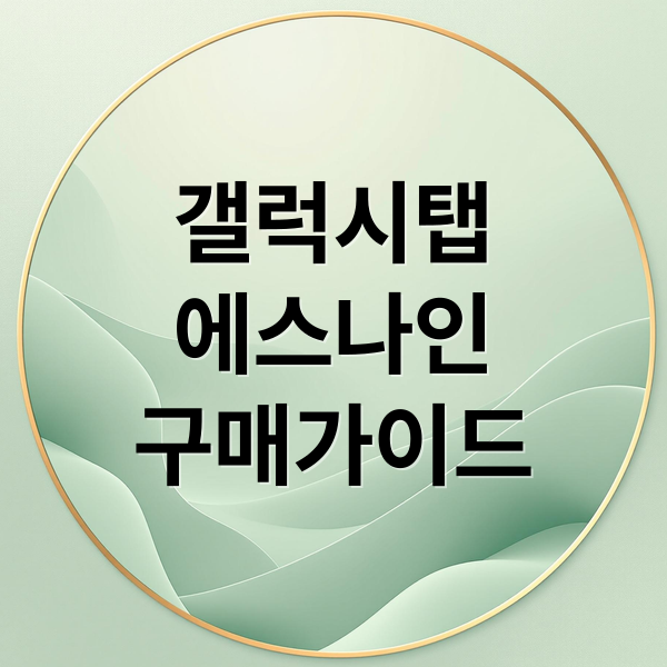 갤럭시탭 S9 5G: 모델별 비교부터 구매 가이드, 실사용 팁까지