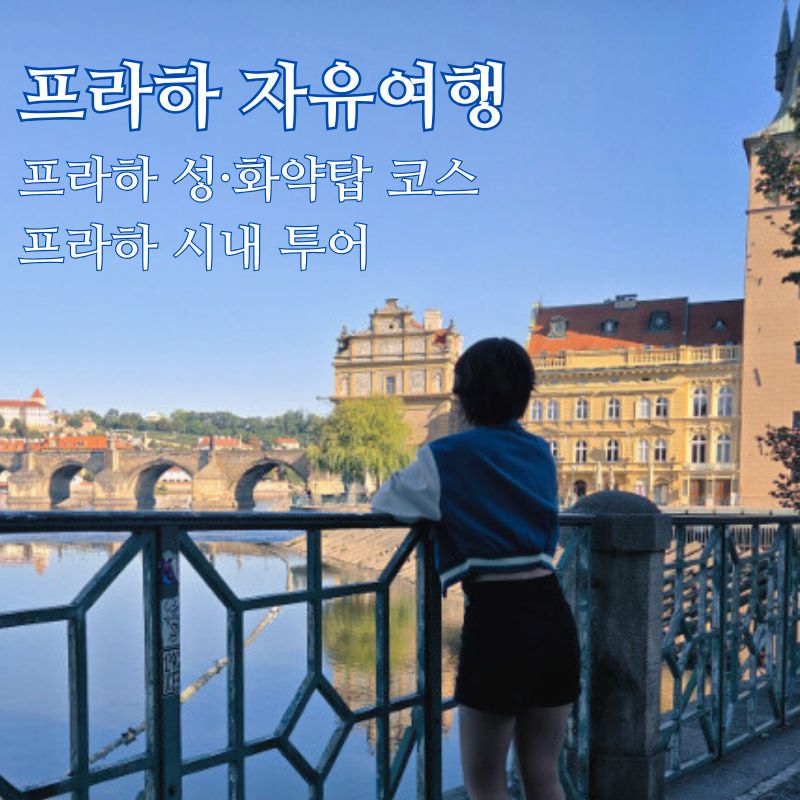 #프라하 자유여행 #프라하성 #프라하화약탑