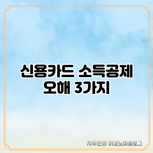 신용카드 소득공제에 대한 오해 3가지