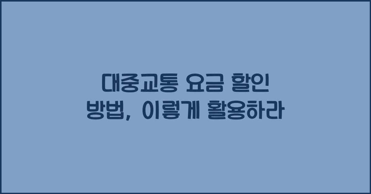 대중교통 요금 할인 방법