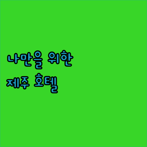 나만을 위한 제주 호텔 찾기 롯데, 