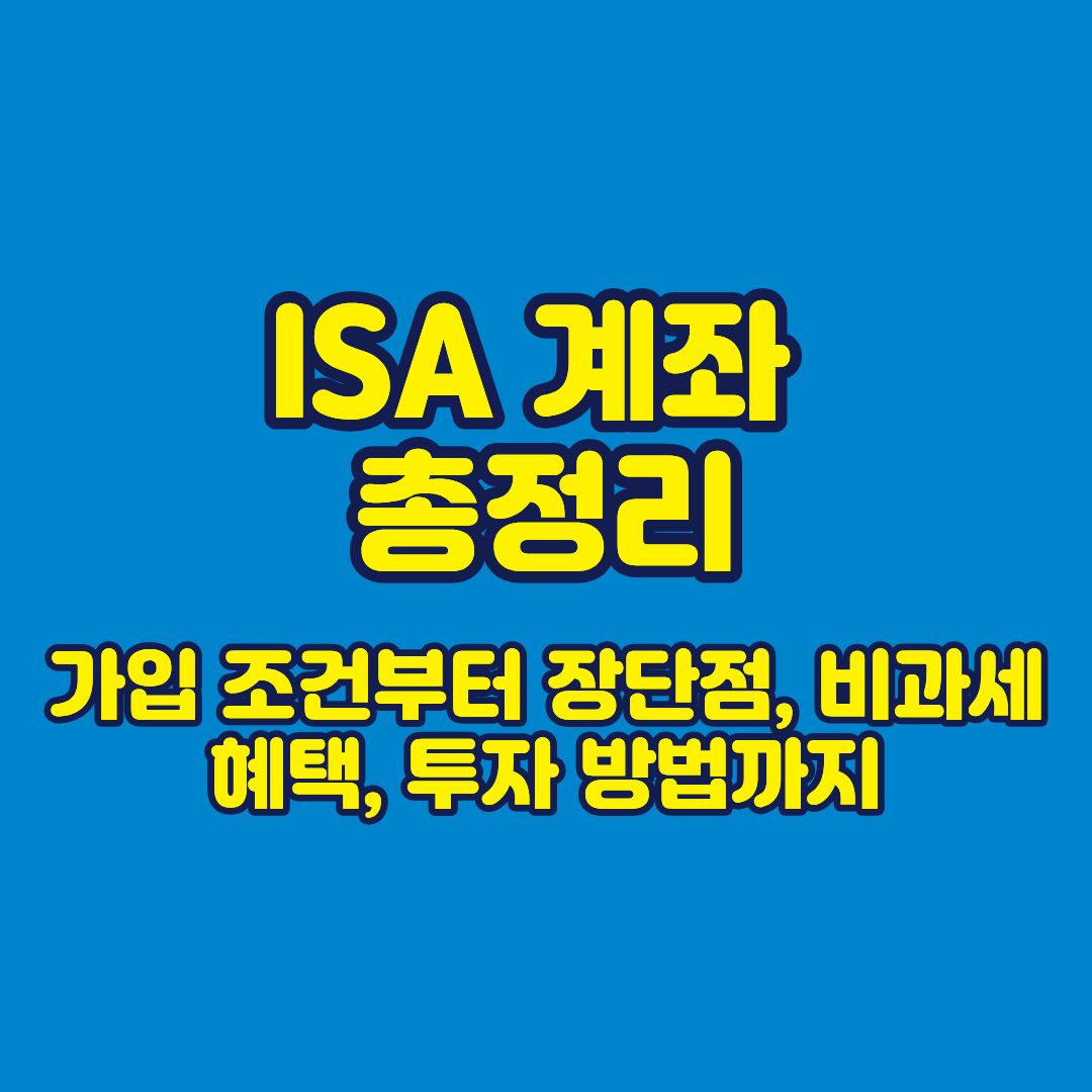 ISA 계좌 총정리 2026｜가입 조건부터 장단점, 비과세 혜택, 투자 방법까지 썸네일