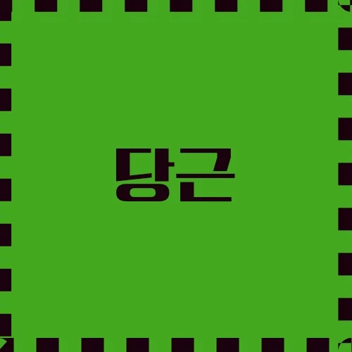 당근의 건강 효과, 다양한 요리법, 재배 방법, 재미있는 사실에 대해서 알아봅니다.