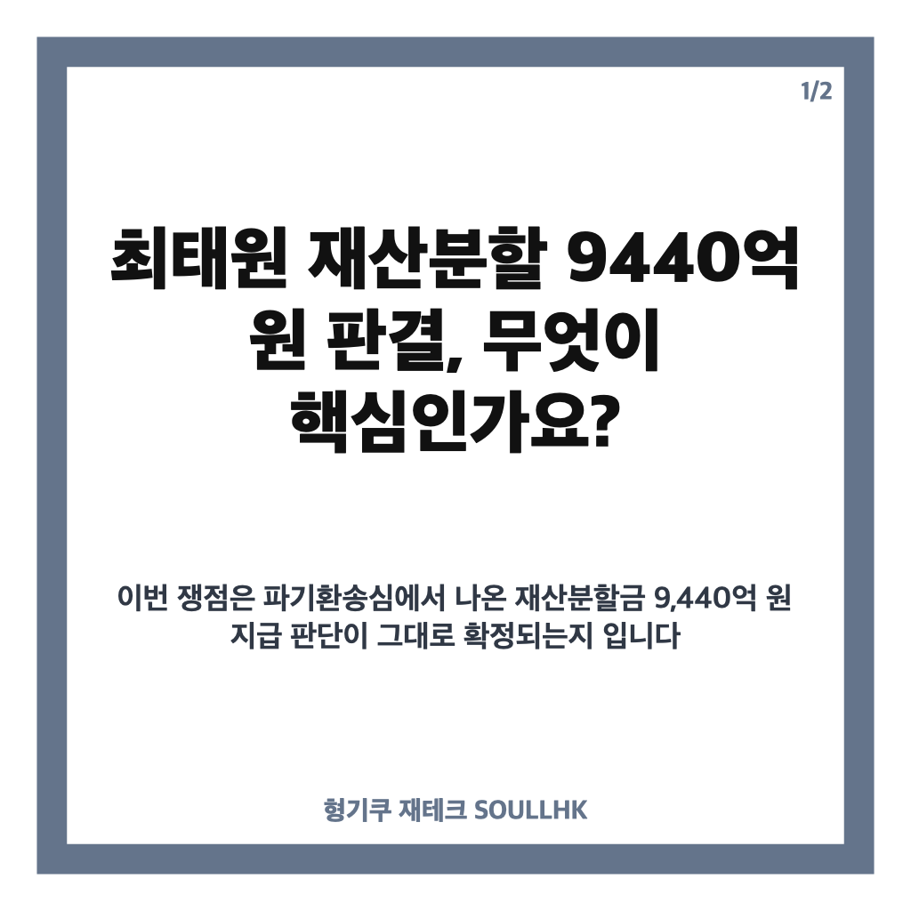 최태원 재산분할 9440억, 재상고 마감 앞둔 판결 확정 여부 정리 카드뉴스 1