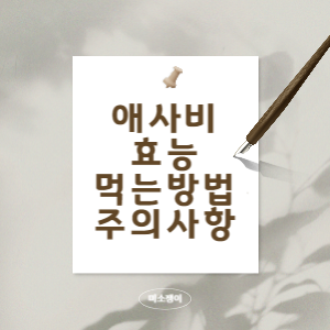 애사비-효능-먹는방법-주의사항