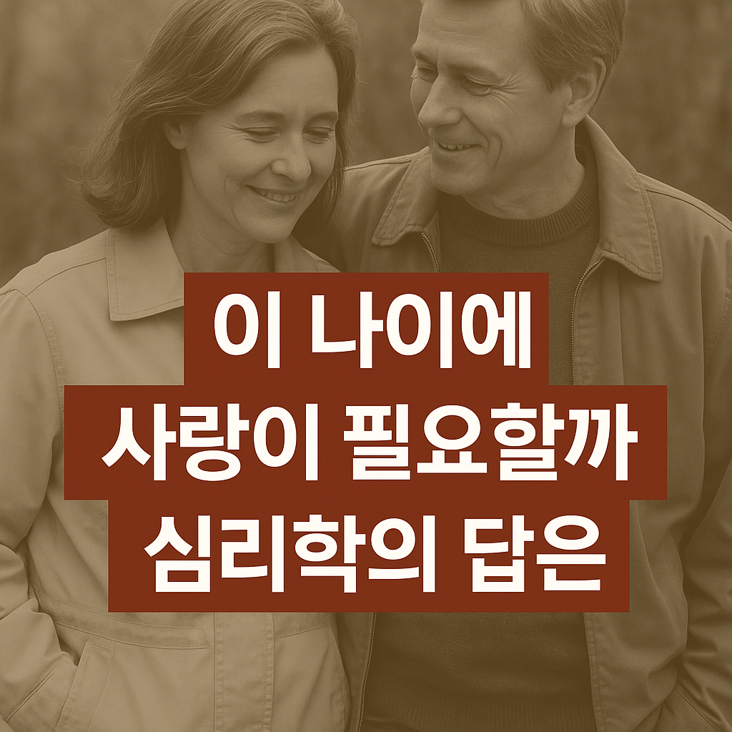 중년 연애