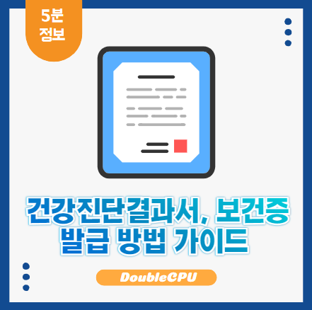 건강진단결과서(보건증)