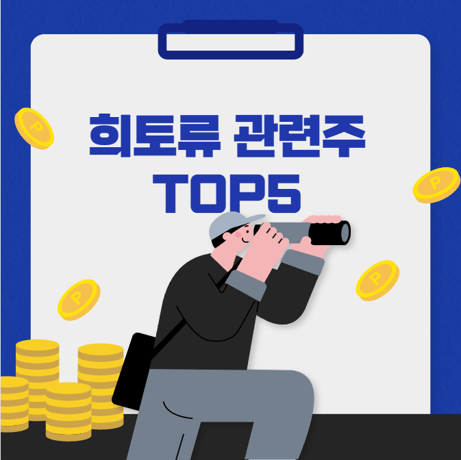 희토류 관련주