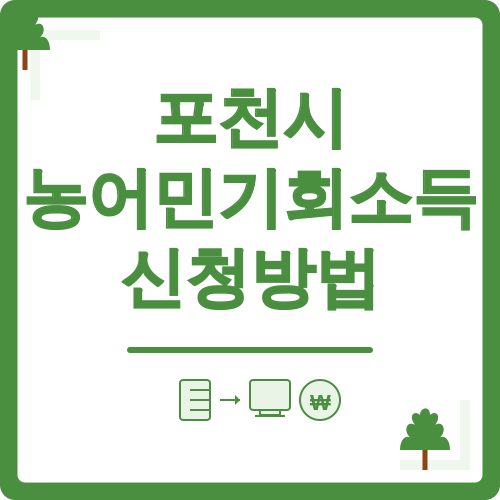 포천시 농어민기회소득 신청방법