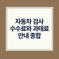 자동차 검사 수수료와 과태료 안내 종합