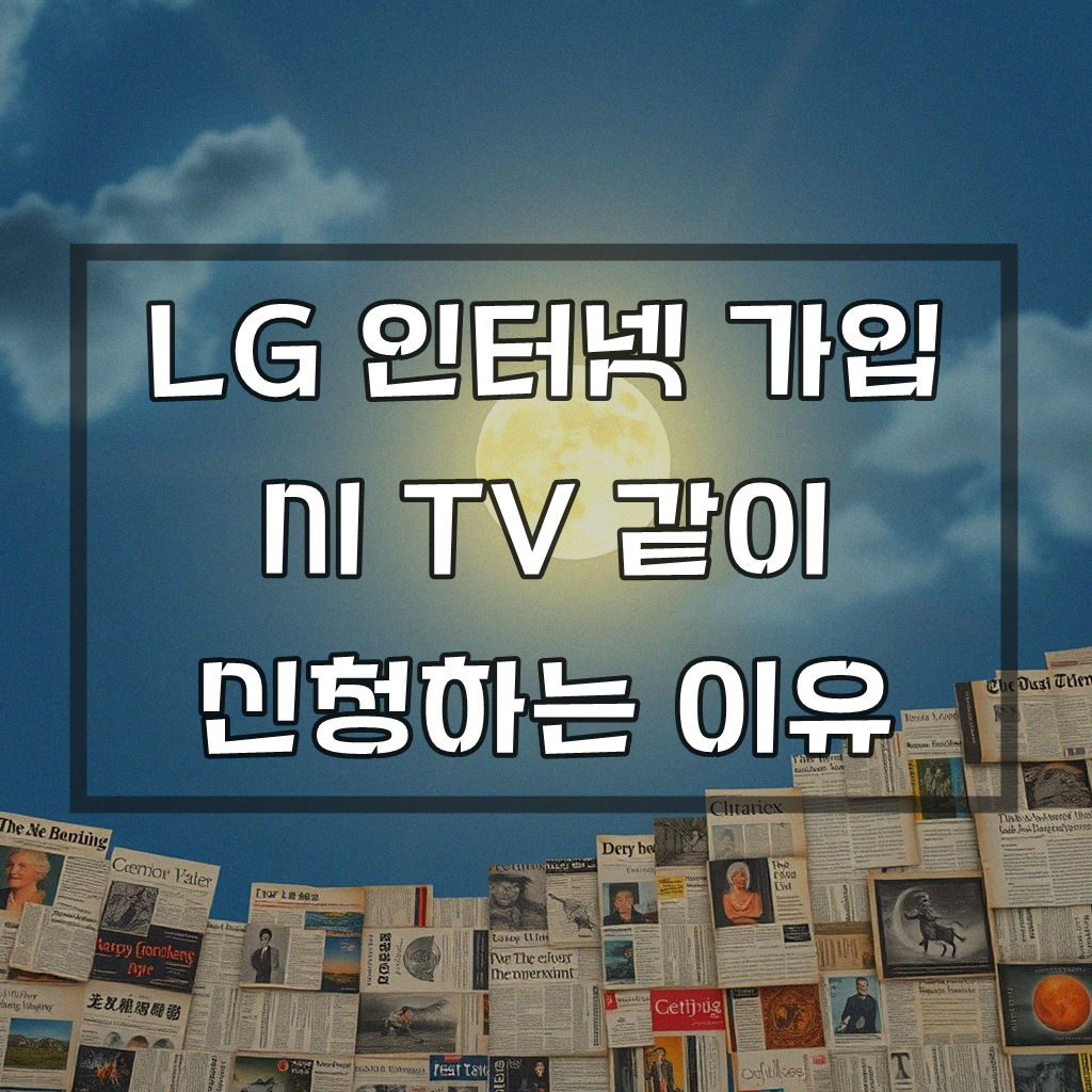 LG 인터넷과 TV 같이 가입할 때 이것부터 확인하세요