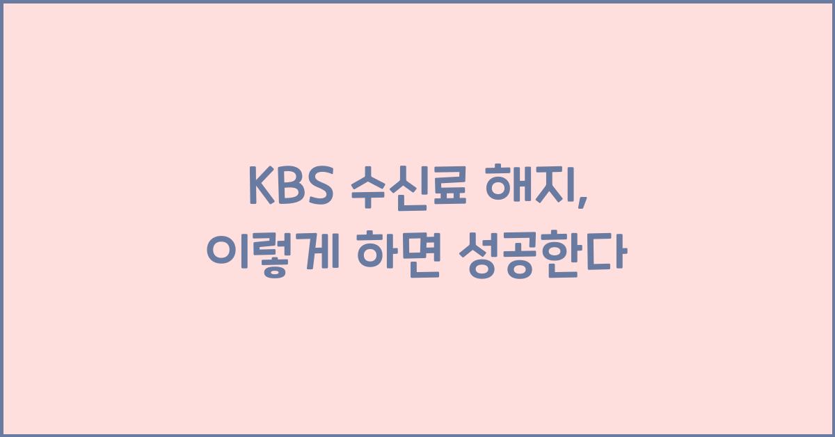 KBS 수신료 해지