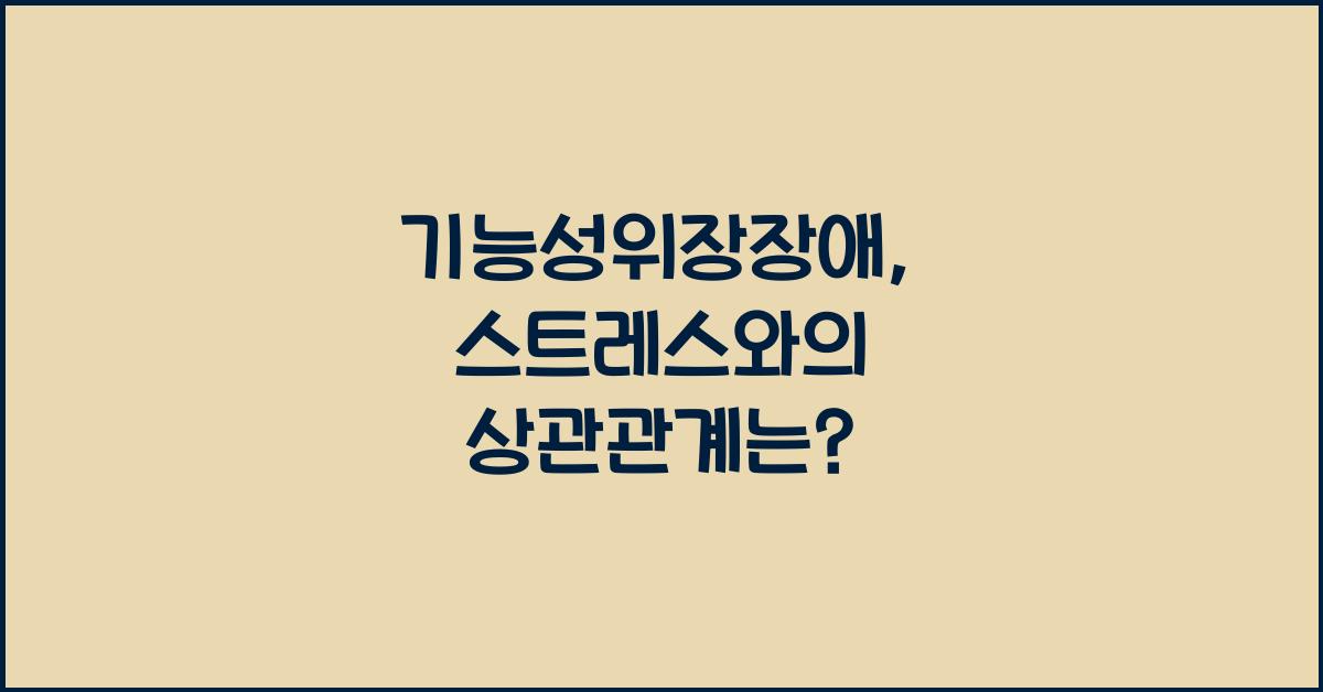 기능성위장장애