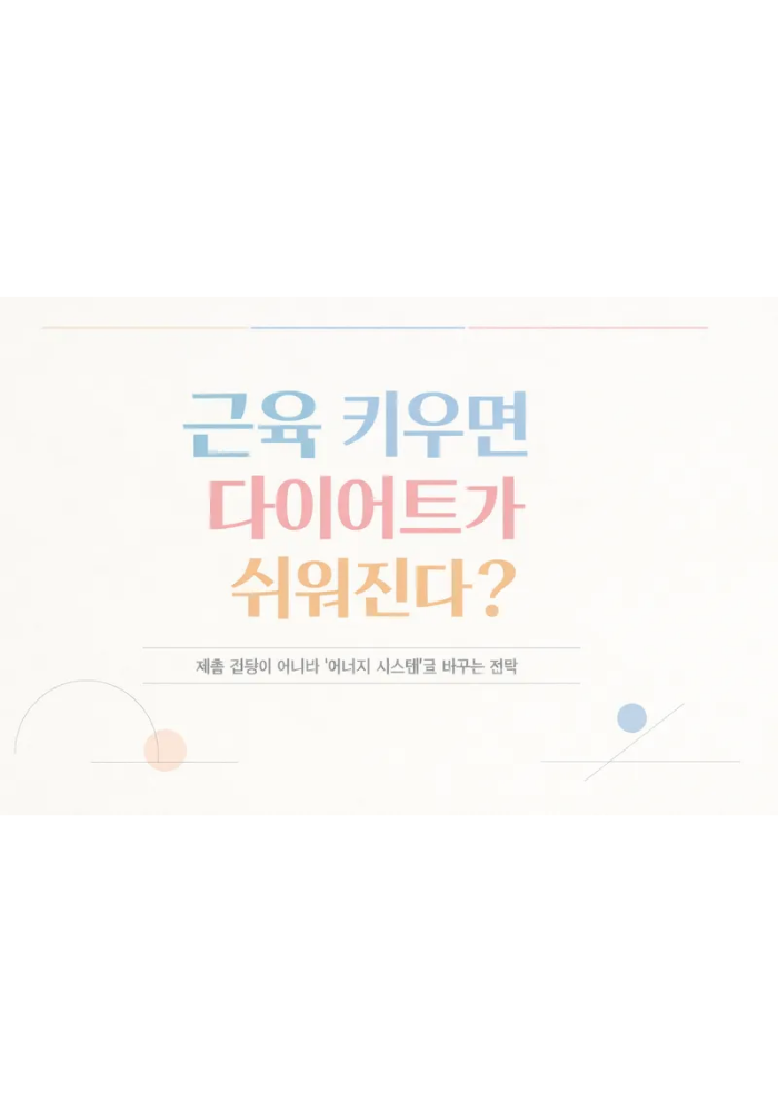 1.근육이 많을수록 다이어트가 쉬워지는 진짜 이유