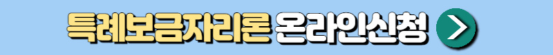 특례보금자리론 온라인신청
