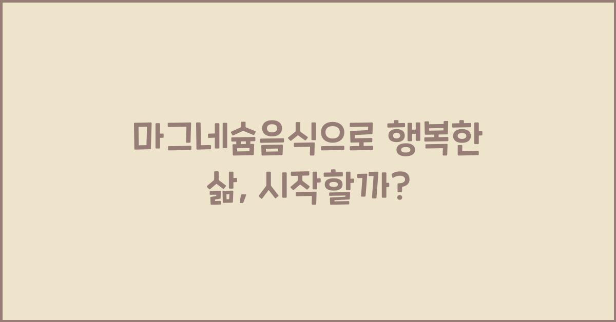마그네슘음식