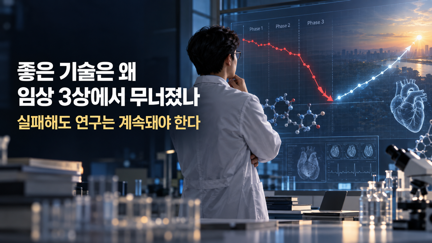좋은 기술은 왜 임상 3상에서 무너졌나 - 시럐해도 연구는 계속돼야 한다.