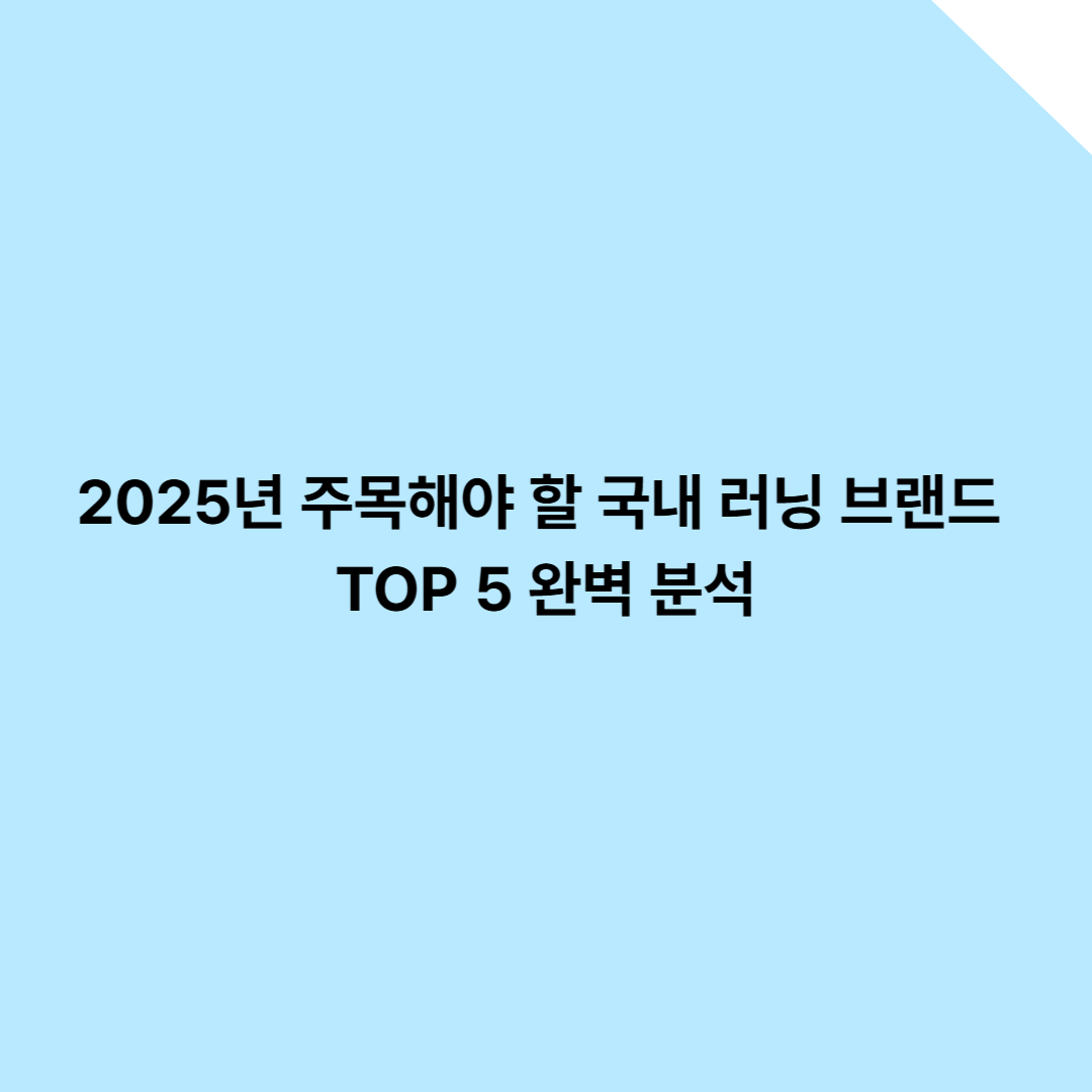 2025년 주목해야 할 국내 러닝 브랜드 TOP 5 완벽 분석
