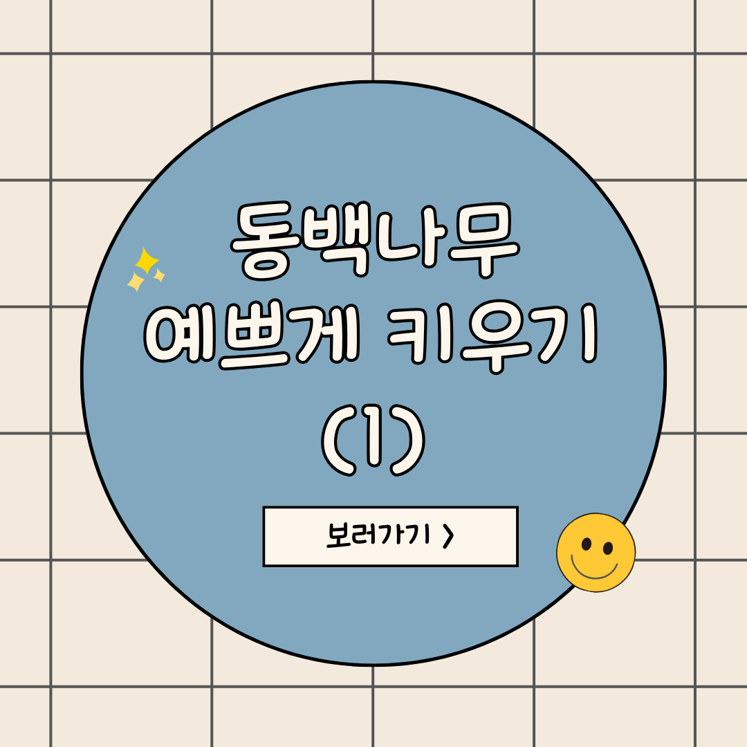 동백나무 키우는방법