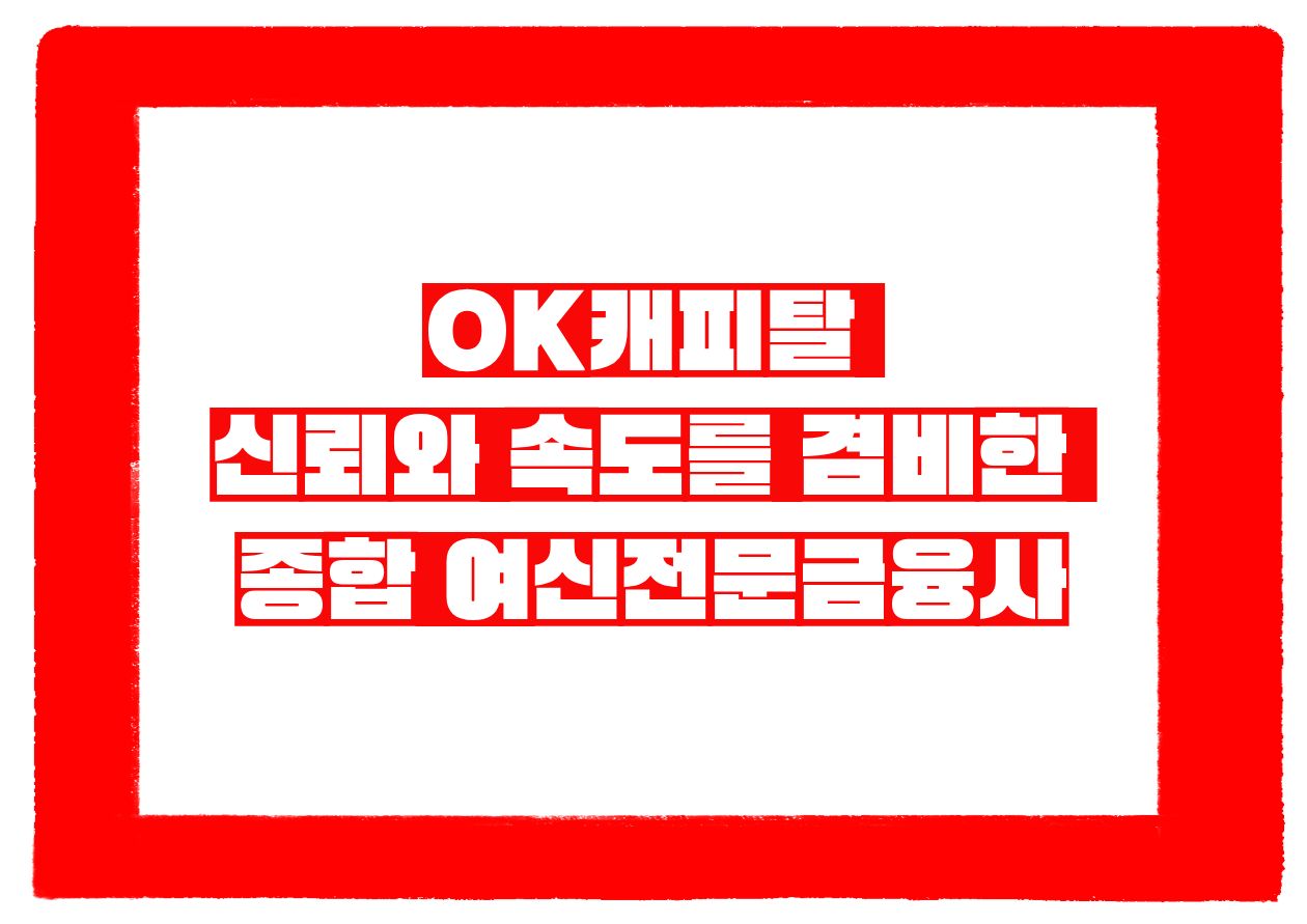 OK캐피탈, 신뢰와 속도를 겸비한 종합 여신전문금융사