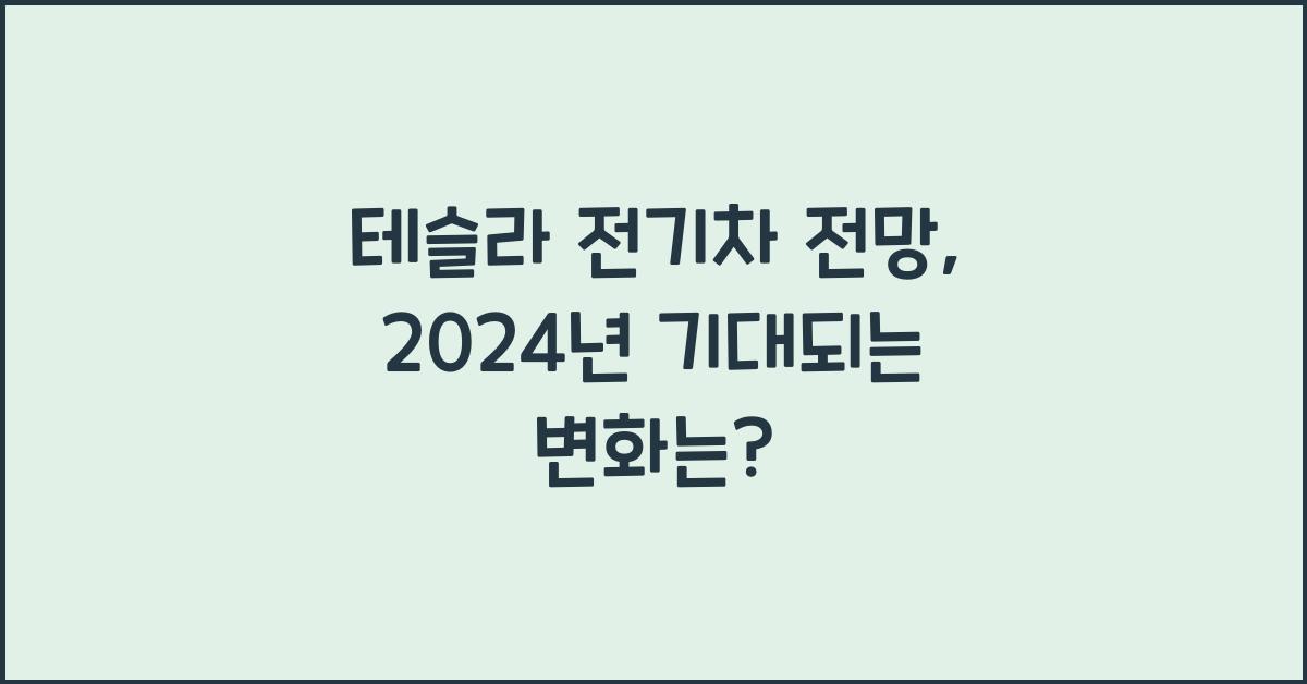 테슬라 전기차 전망