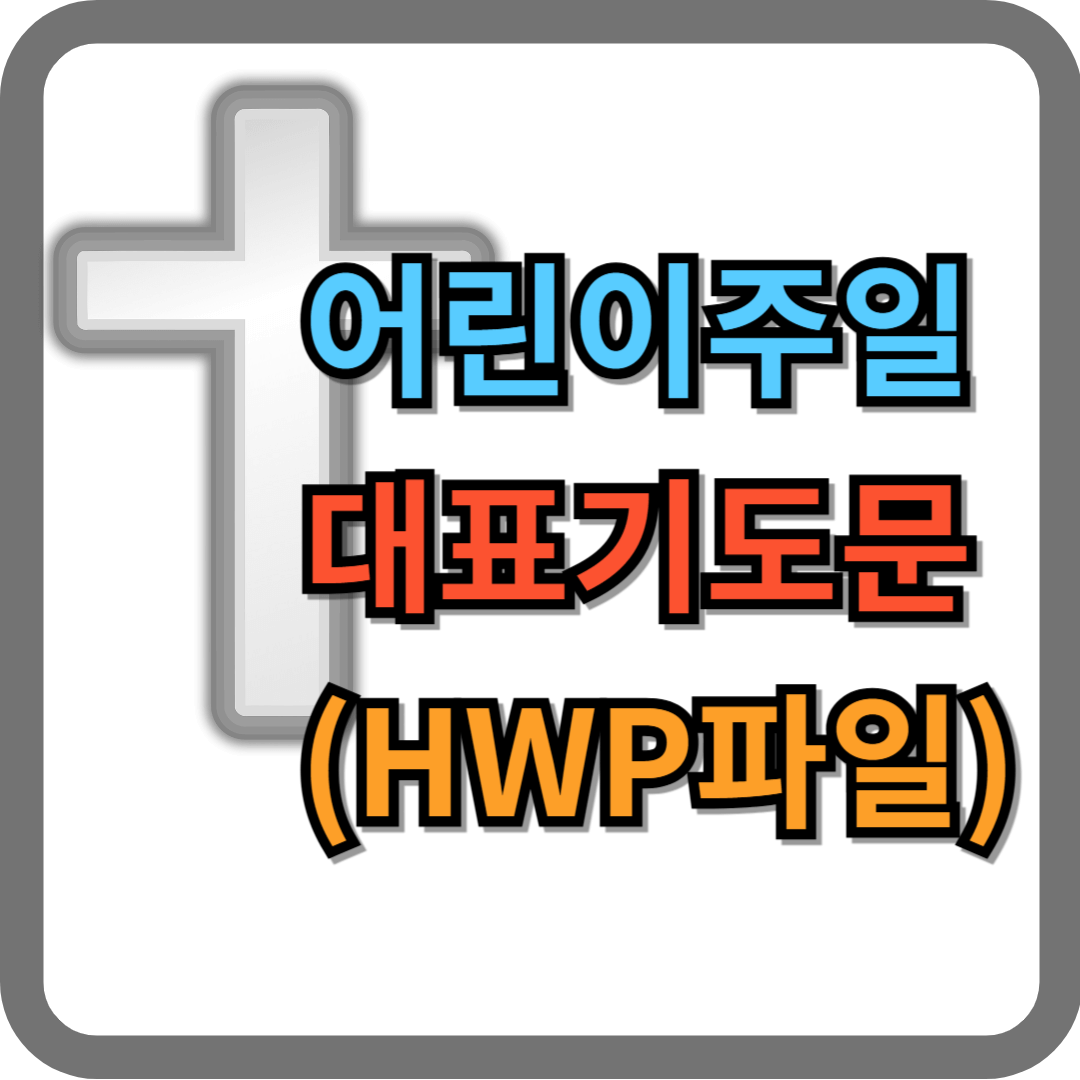 어린이 주일예배 대표기도문 모음 (HWP 파일)