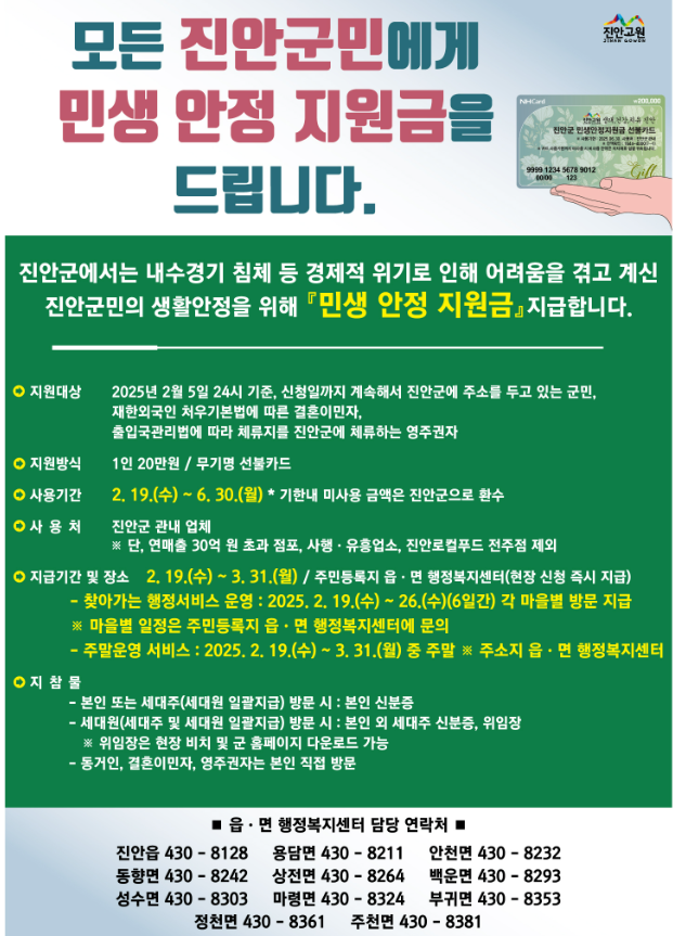 진안군 민생안정 지원금 신청 방법 및 세부 사항