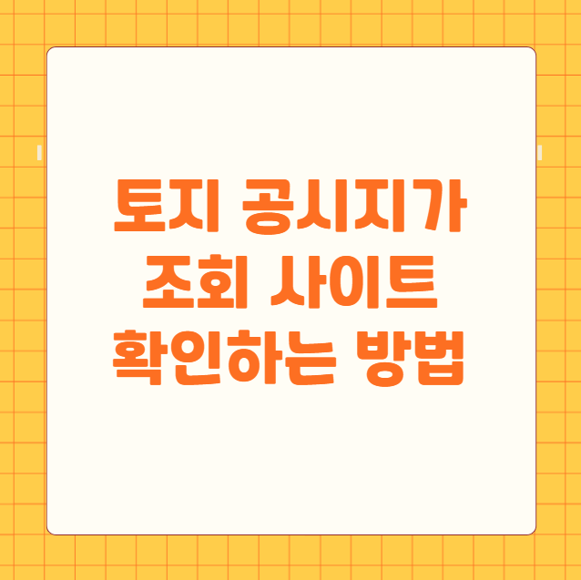 토지 공시지가 조회 사이트 확인 방법