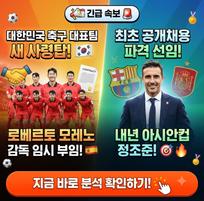 모레노 감독 선임