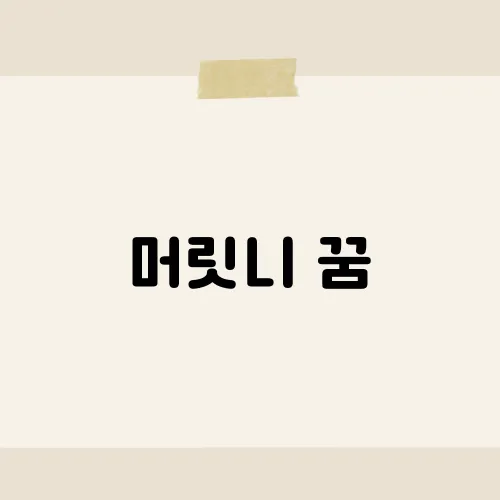 머릿니 꿈, 이 꿈이 전하는 뜻밖의 메시지는?