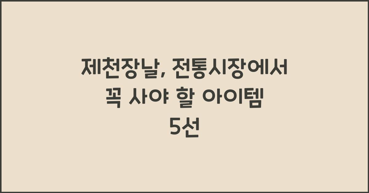 제천장날