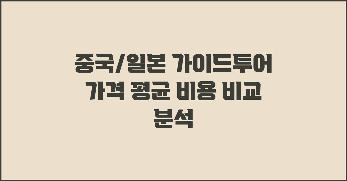 중국/일본 가이드투어 가격 금액 업체 평균 비용