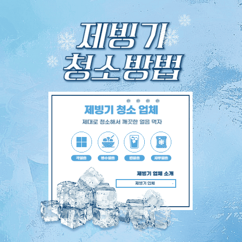 제빙기 카페용 청소방법 노하우