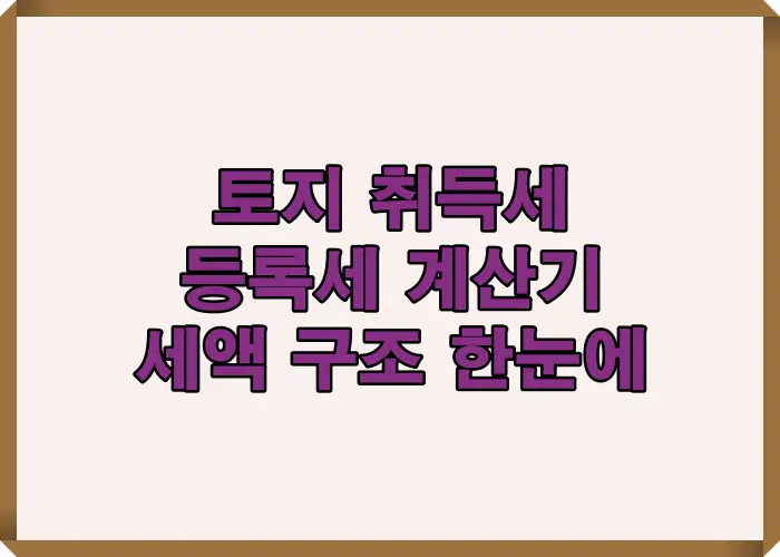 토지 취득세 등록세 계산기에서 취득세와 등록세가 어떻게 구성되는지 세액 구조를 한눈에 정리한 이미지