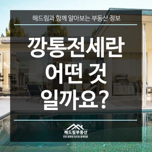 '깡통전세란 어떤 것 일까요?'를 작성한 이미지 입니다.