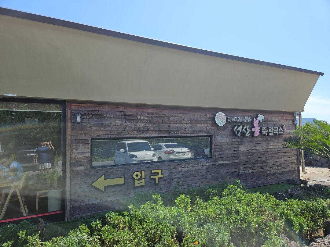 성산 봄죽 칼국수 