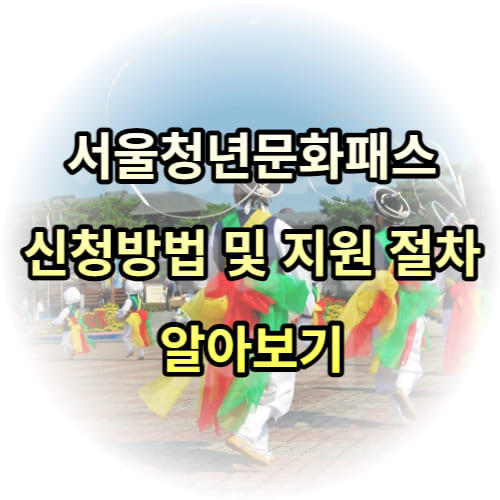 서울청년문화패스 신청방법 및 지원 절차 알아보기