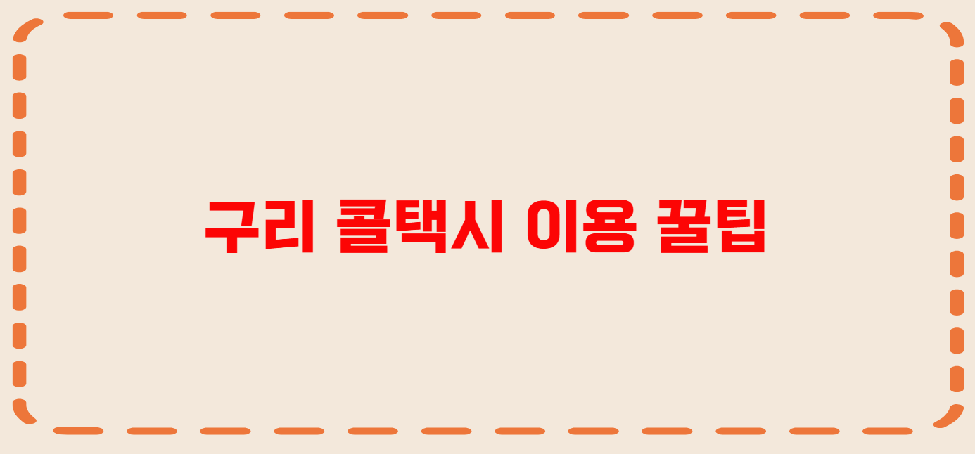 구리 콜택시 전화번호 이용꿀팁