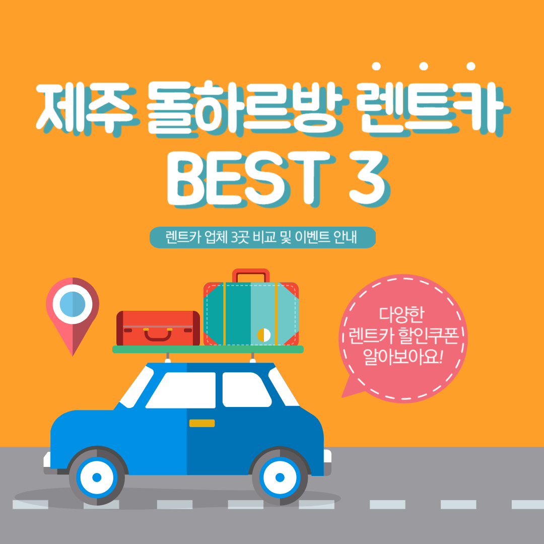 제주 돌하르방 렌트카