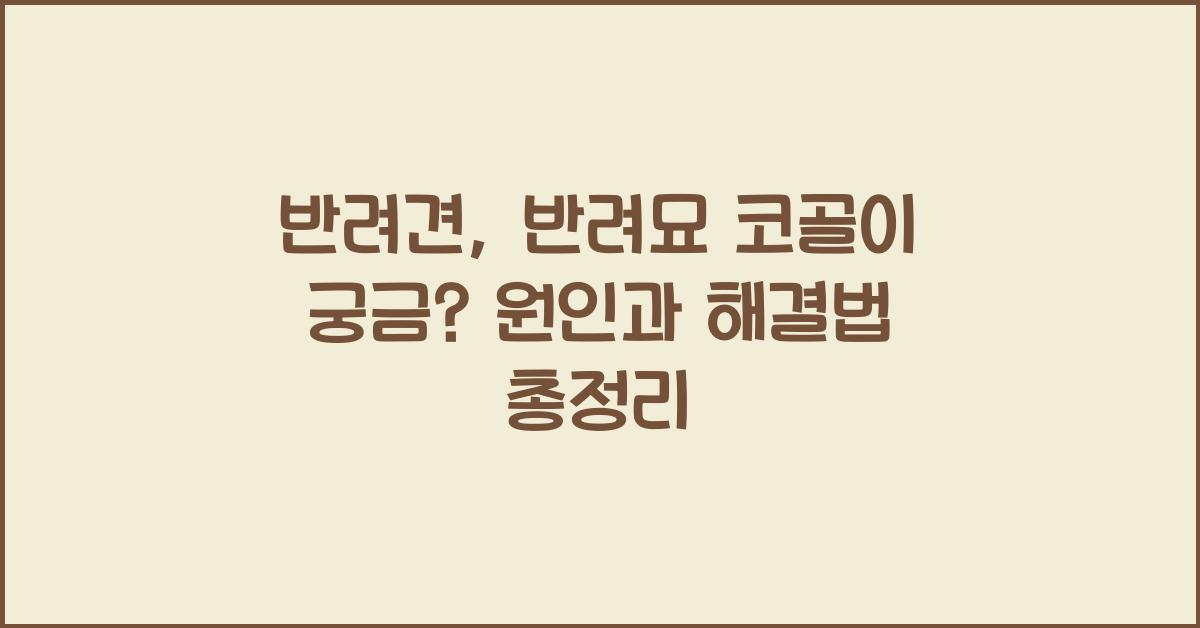 반려견, 반려묘 코골이 궁금