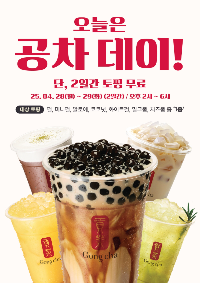 공차데이 완벽 가이드: 토핑 무료부터 할인까지, 나만의 특별한 티 즐기기