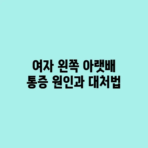 여자 왼쪽 아랫배 통증 원인과 대처법
